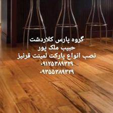 نصب VIP پارکت لمینت قرنیز VIP حبیب ملک پور