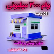 وام بانکی بدون هیچ پیش پرداختی