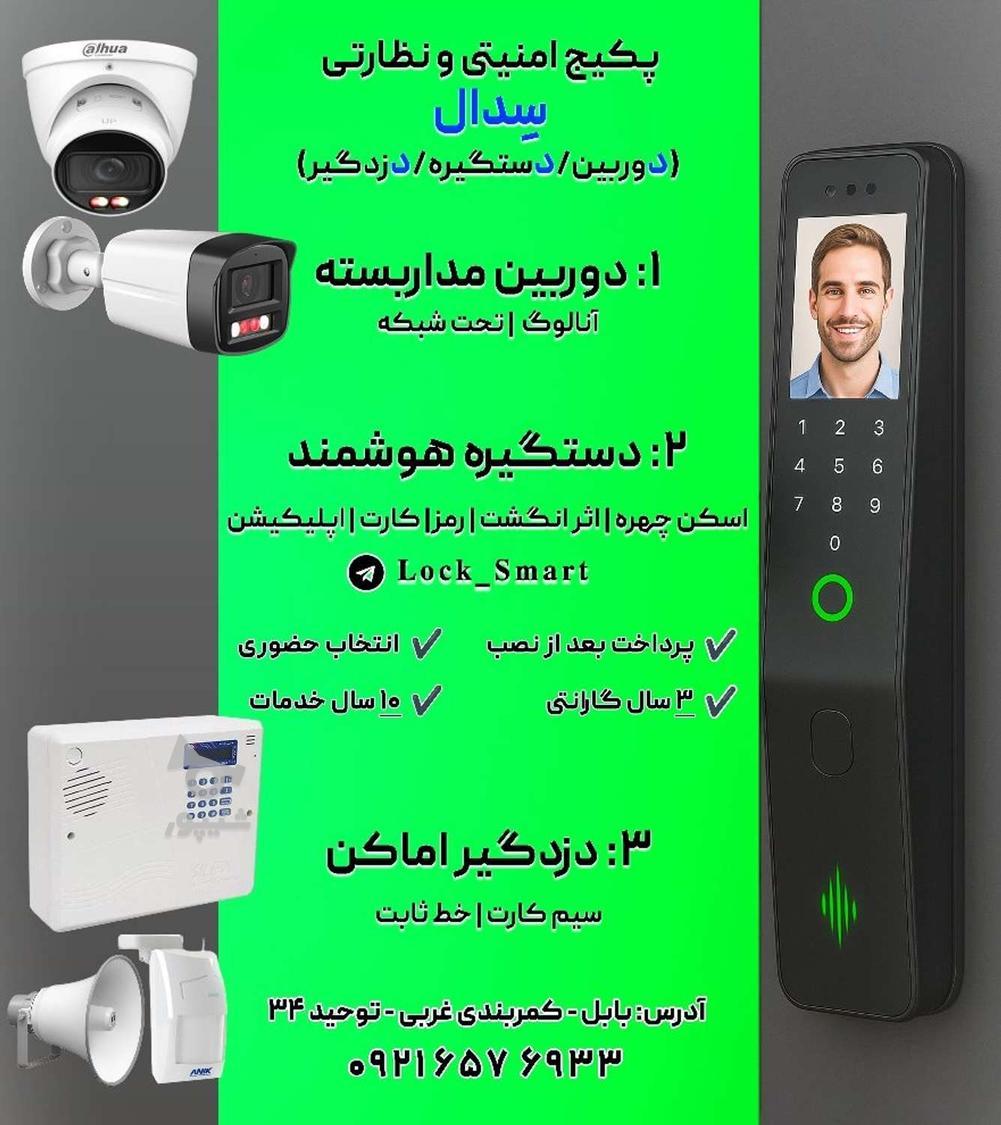 سیستم امنیتی سدال | نهایت امنیت