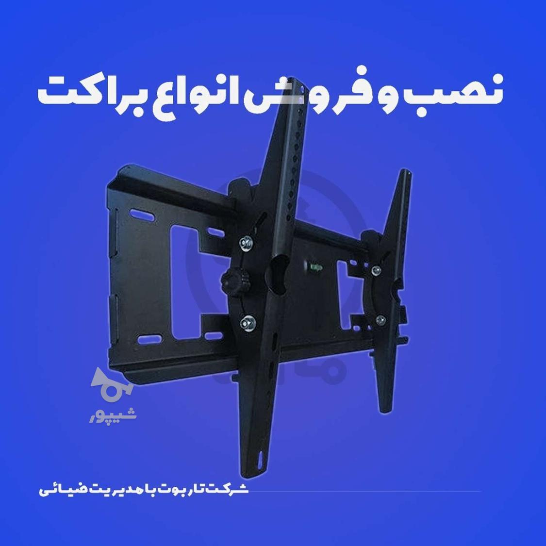 نصب و فروش انواع براکت تلویزیون( همراه با ارسال رایگان )