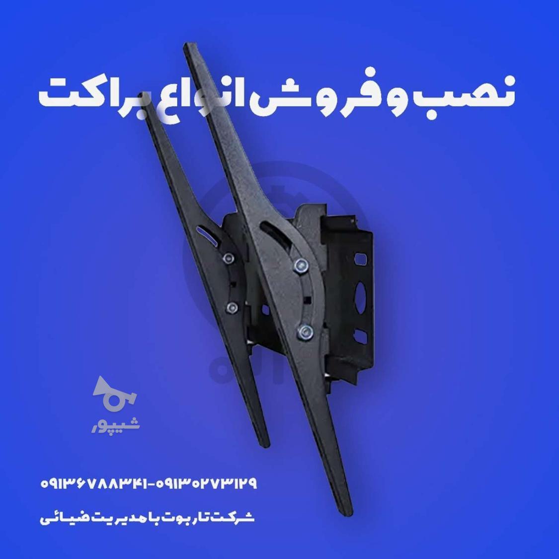 نصب و فروش انواع براکت تلویزیون( همراه با ارسال رایگان )