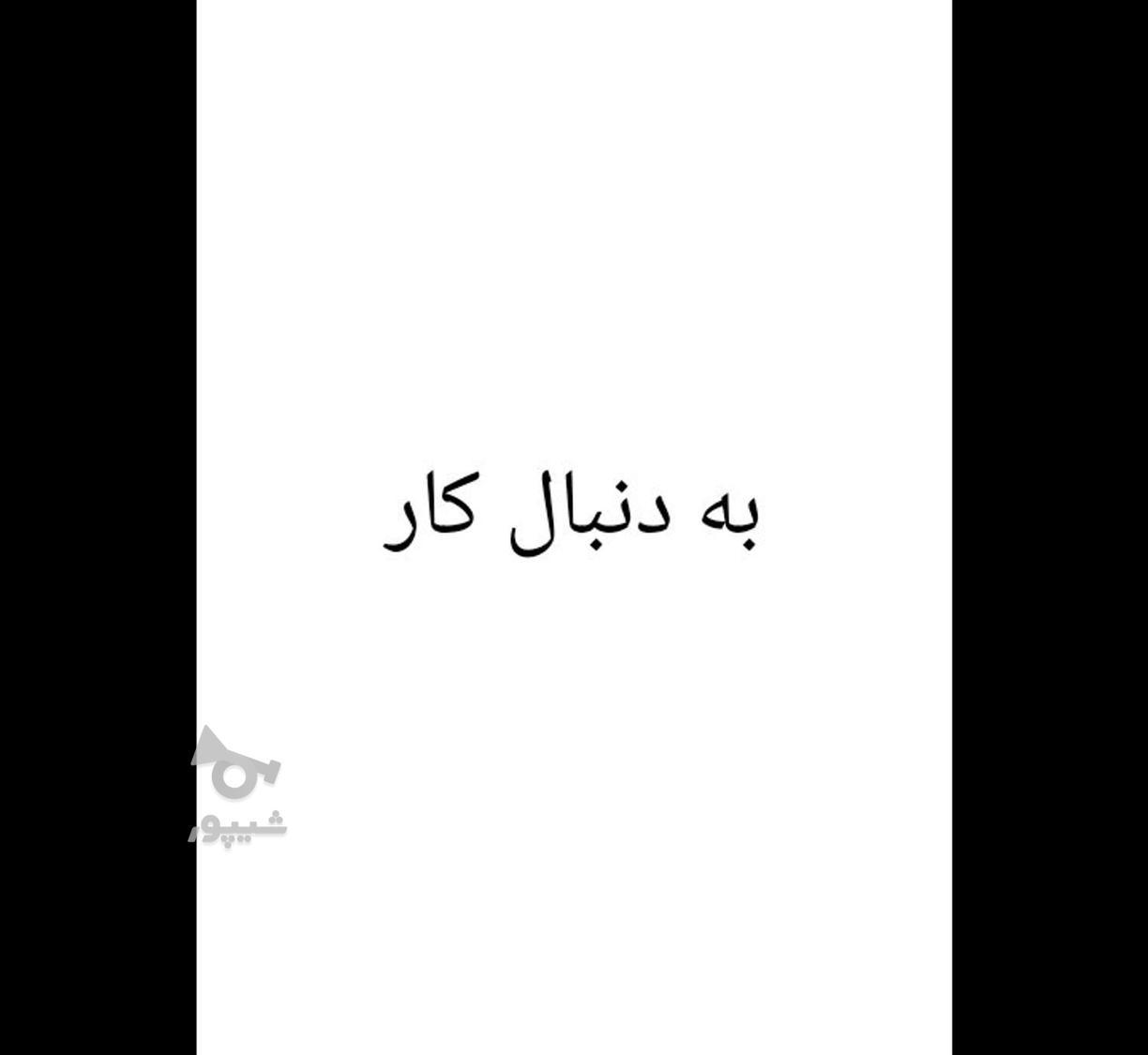 دنبال کار میگردم - undefined