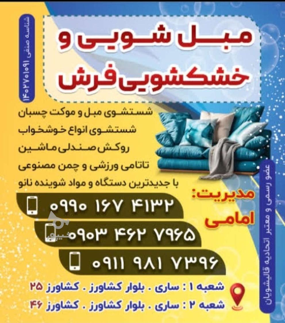 مبل شویی وخشک شویی فرش و موکت چسبان