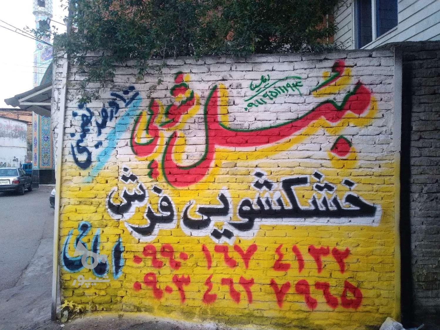 مبل شویی وخشک شویی فرش و موکت چسبان