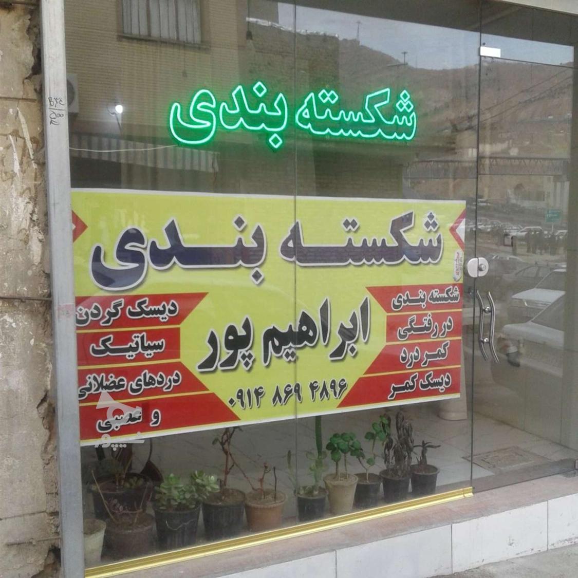 شکسته بندی ابراهیم پور