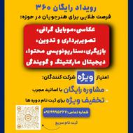 رویداد رایگان 360