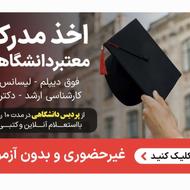 اخذ مدرک دانشگاهی کاردانی تا دکتری از پردیس دانشگاهی 10 روزه