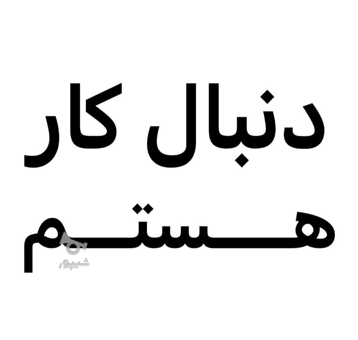 دنبال کار هستم - ma._hdi