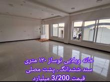 خانه ویلایی 130 متری کلید اول پشت مصلی سنددار در شیپور