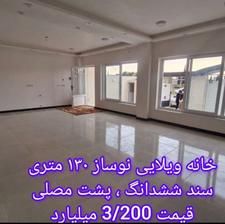خانه ویلایی 130 متری کلید اول پشت مصلی سنددار