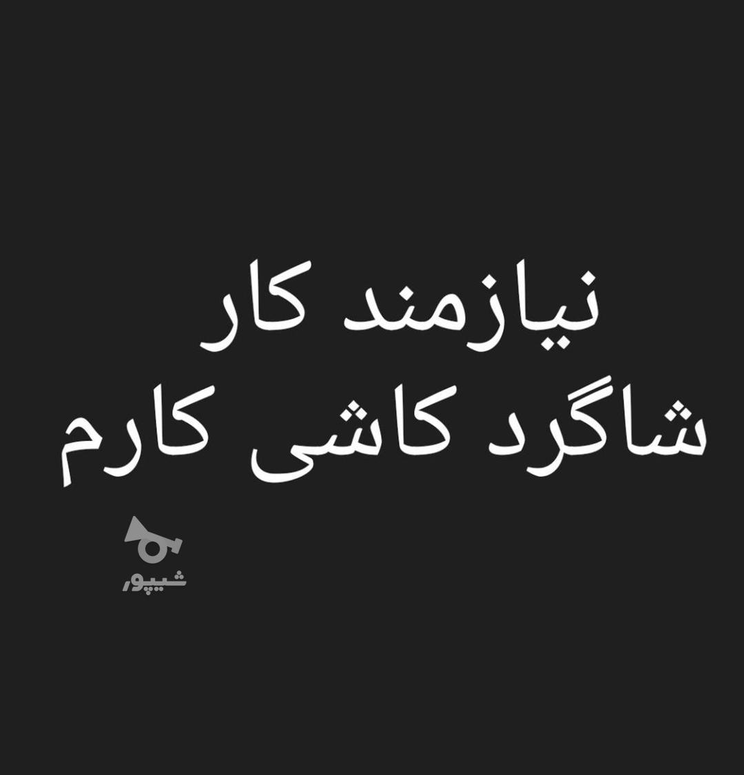 شاگرد کاشی کار هستم - undefined