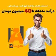 استخدام بازاریاب با حقوق عالی + پورسانت