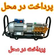قویترین پمپ کارواش تکفاز ایران بافشار160 بار برند اصلی(کامل)