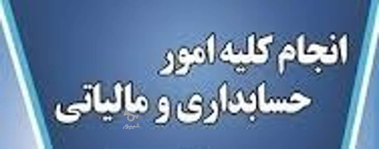 پذیرش انواع امور حسابداری و مالیاتی به صورت دورکاری - undefined