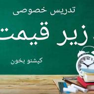 تدریس خصوصی تمام دروس ارزان ترین قیمت