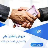 فروش امتیاز وام بدون کارمزد رسالت