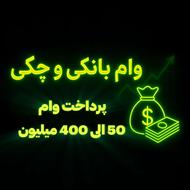 وام 50الی 400 میلیونی فوری