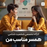 کارگاه تخصصی شخصیت شناسی 《همسر مناسب من》
