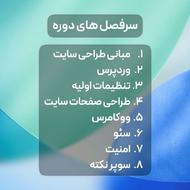 دوره حضوری طراحی سایت با وردپرس (بدون کدنویسی)