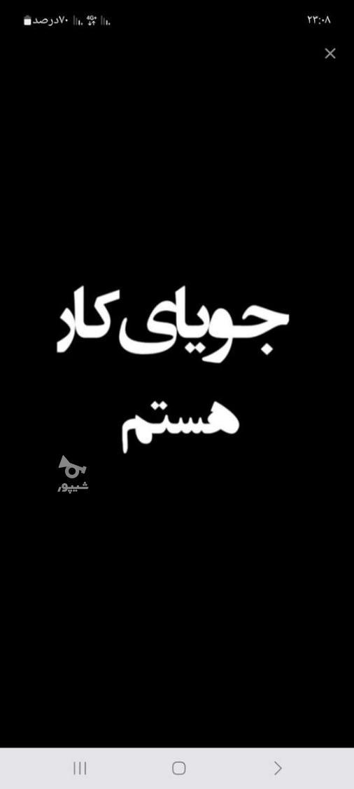جویای کارم محدوده منطقه یا ویلاها - دریاااا...