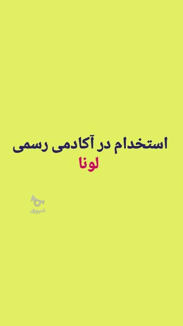 ادمینی آکادمی لونا - آکادمی لونا