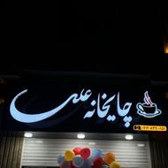 تابلوسازی (چنلیوم/نئون/استیل)