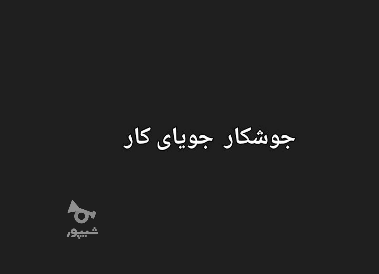 جویای کار جوشکاری - قنبر سعیدی