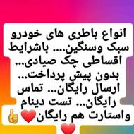 باطری خودرو با چک صیادی بدون پیش پرداخت