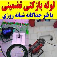 لوله بازکنی سراسر همدان 55%تخفیف100%تضمینی
