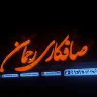 ساخت و نصب تابلو چنلیوم /استیل/نئون