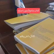 کتاب‌جامع‌آزمون‌اصلح‌ویژه‌استخدامی‌‌فرهنگیان1404