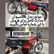 سیوان 150 استاردی تازه تعمیر