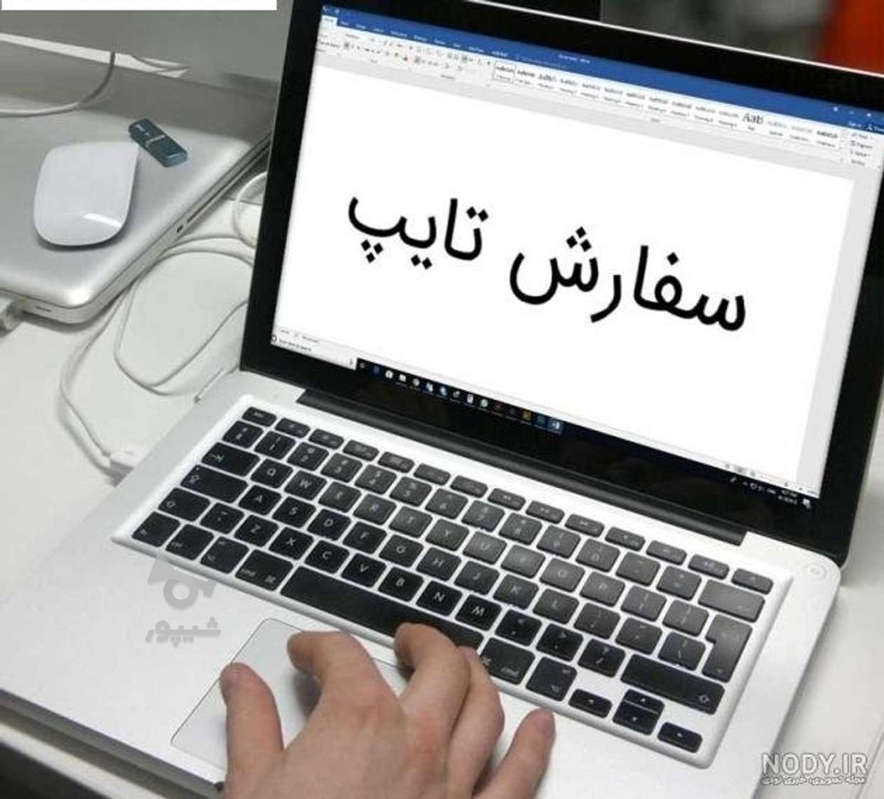 تایپ . تایپیست هستم - شایان شهریور