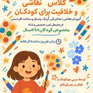 کلاس تابستانه هنر و خلاقیت