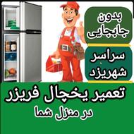 تعمیرکار یخچال فریزر سراسر شهر یزد