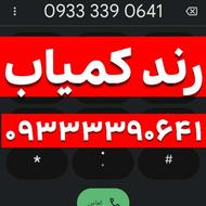 سیمکارت رند و آینهای 09333390641 با تکرار چهارگانه و کمیاب