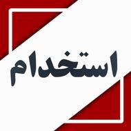 استخدام برای آقایان در زمینه های اداری و تجاری
