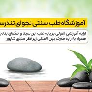 آموزش طب سنتی استاددانشگاه ویژه درآمدزایی