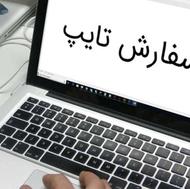 تایپ فوری در کوتاه ترین زمان ممکن