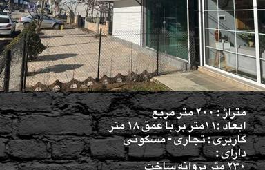 200 متر تجاری در کلاردشت با مجوز ساخت