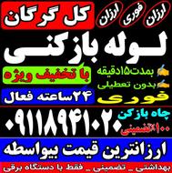 لوله بازکنی فوری گرگان فنرزدن فنرزن فنرزنی24ساعته تضمینی چاه