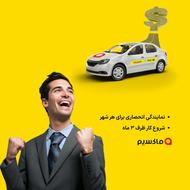 اعطای نمایندگی تاکسی اینترنتی ماکسیم در شهر محمدان