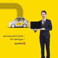 اعطای نمایندگی تاکسی اینترنتی ماکسیم در شهر میرجاوه