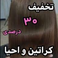 کراتین و احیا