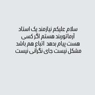 نیازمن استاد ارماتوربند