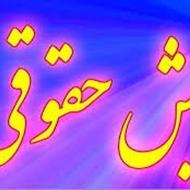 ضمانت فیش حقوقی جهت دادگستری