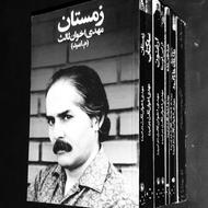 مجموعه 10 جلدی کتابهای شعر مهدی اخوان ثالث