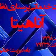 استخدام پرستار اقا و خانم فوری