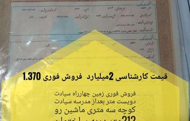 فروش زمین ابن سینای غربی بعداز مدرسه سیادت سندتکبرگ وپروانه