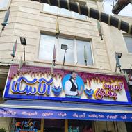 کار در آب میوه فروشی بلوار بسیج
